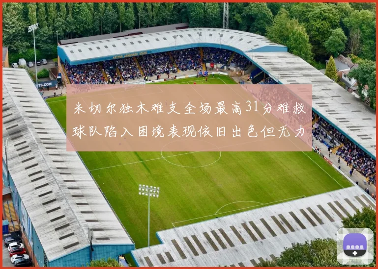 米切尔独木难支全场最高31分难救球队陷入困境表现依旧出色但无力回天