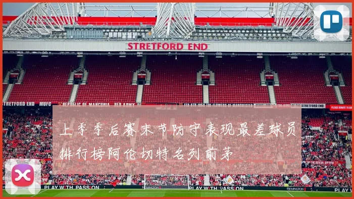 上季季后赛末节防守表现最差球员排行榜阿伦切特名列前茅
