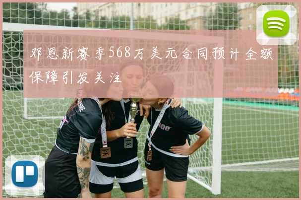 邓恩新赛季568万美元合同预计全额保障引发关注