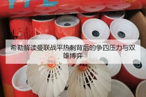 希勒解读曼联战平热刺背后的争四压力与双雄博弈